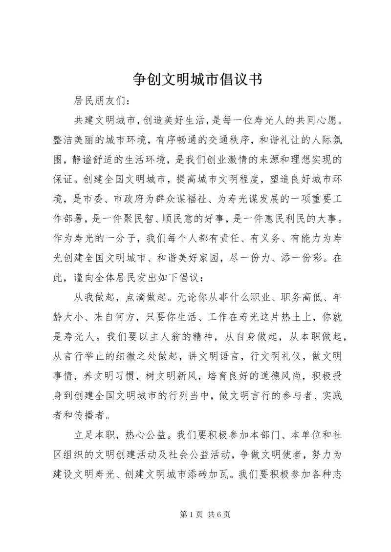 争创文明城市倡议书.docx