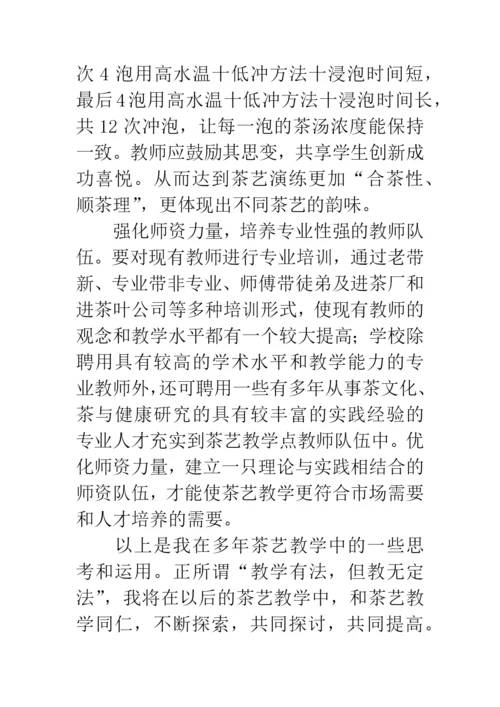 中职学校茶艺教学发展思路论文.docx