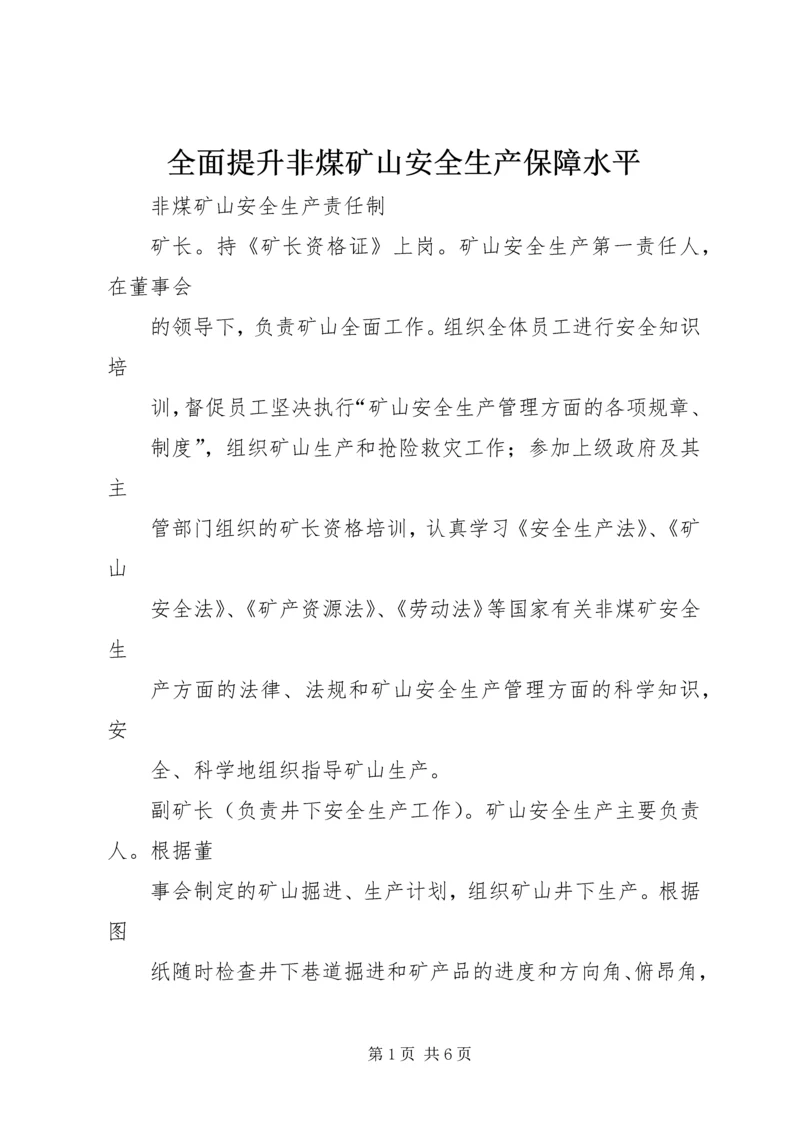 全面提升非煤矿山安全生产保障水平 (4).docx