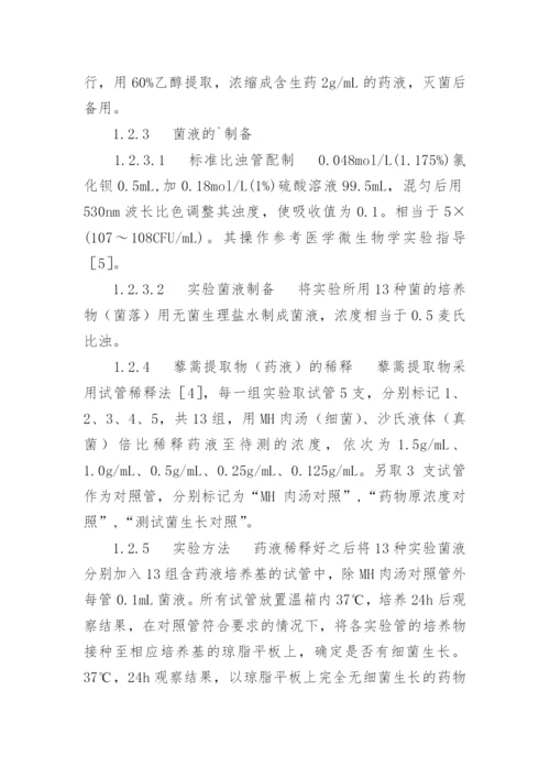 东北藜蒿提取物体外抗菌作用的初步研究论文.docx