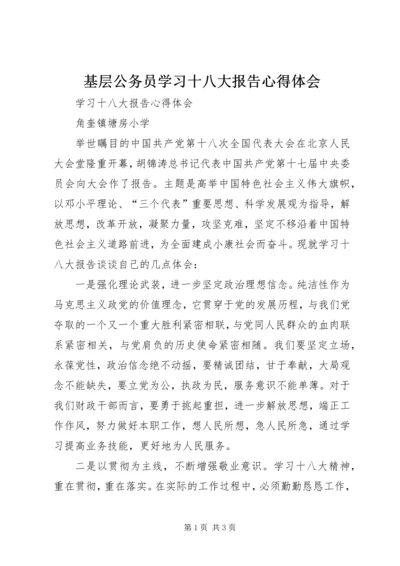 基层公务员学习十八大报告心得体会_1.docx