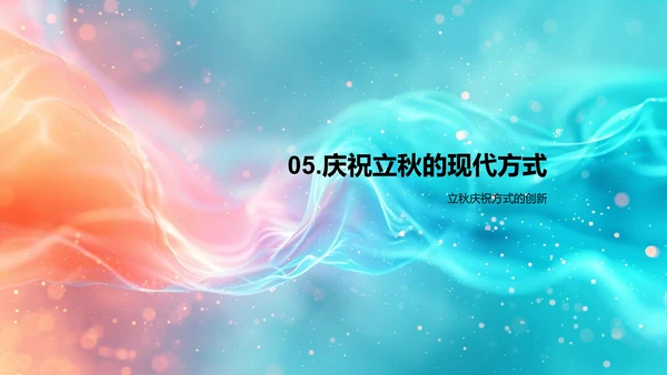 立秋节气教育讲座