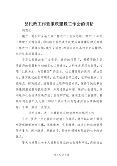 县民政工作暨廉政建设工作会的讲话.docx