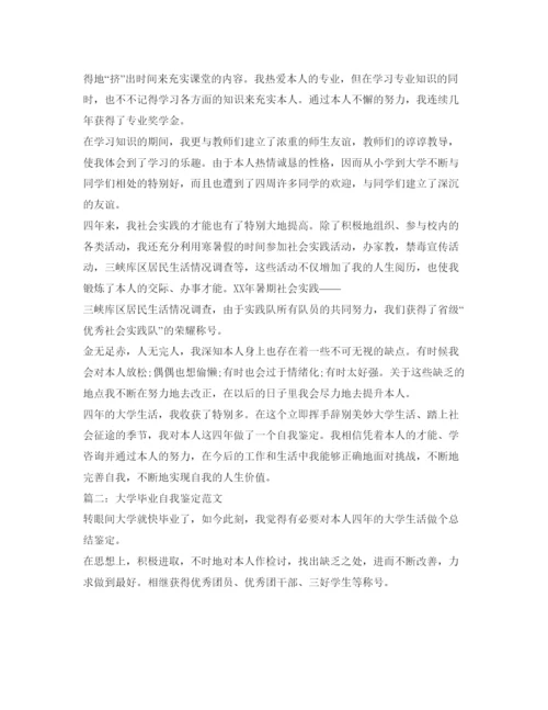 精编大学生自我鉴定参考评价范文.docx