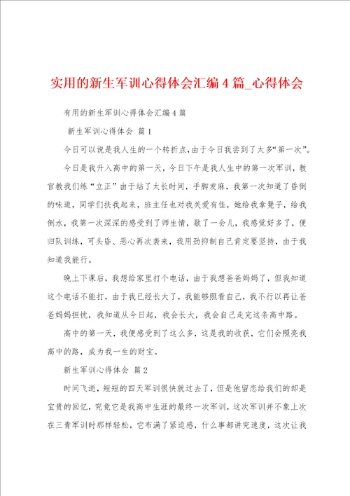 实用新生军训心得体会汇编4篇