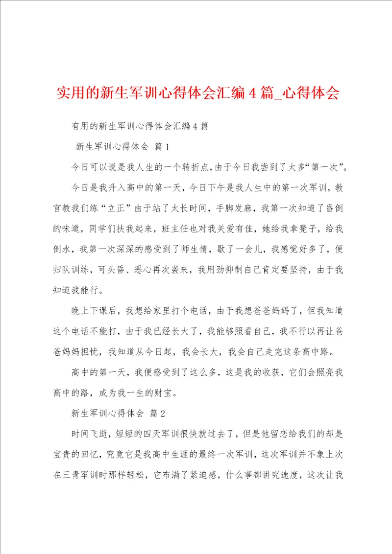 实用新生军训心得体会汇编4篇
