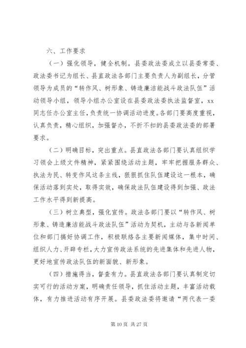 关于开展转作风树形象,铸造廉洁能战斗政法队伍活动实施方案.docx