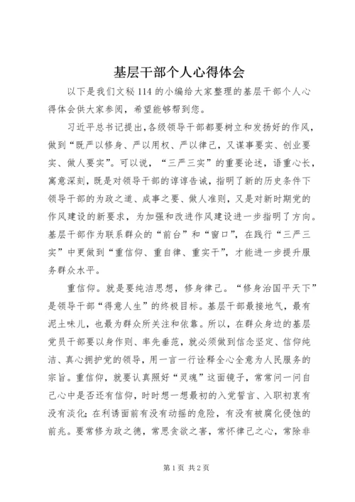 基层干部个人心得体会 (2).docx