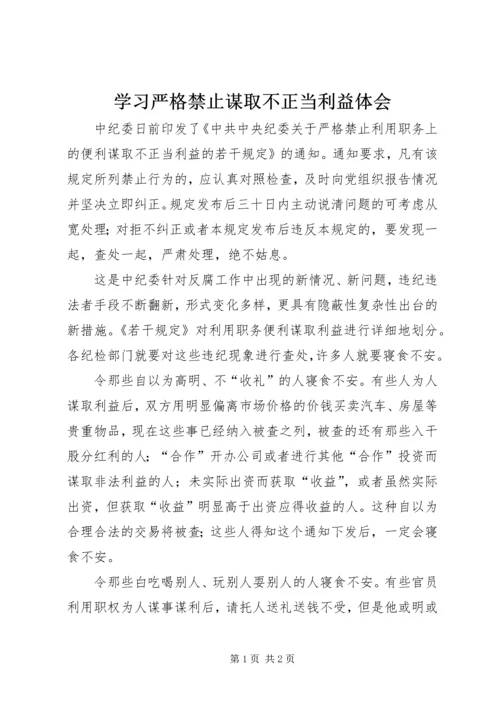 学习严格禁止谋取不正当利益体会.docx
