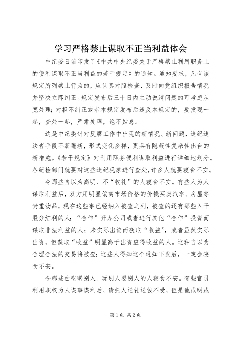 学习严格禁止谋取不正当利益体会.docx