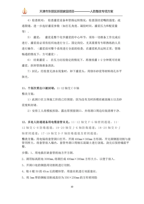 人防整改专项方案.docx