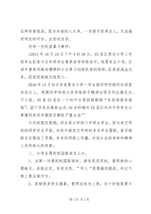 预防校园欺凌专题教育讲话稿5篇.docx