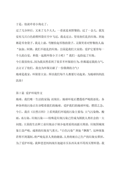 保护环境作文汇总十三篇作文