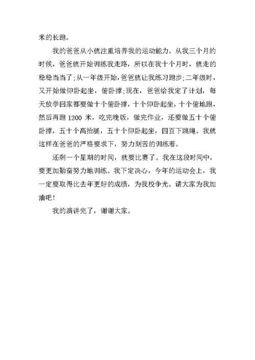 关于运动会的发言稿400字