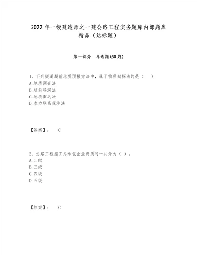 2022年一级建造师之一建公路工程实务题库内部题库精品达标题