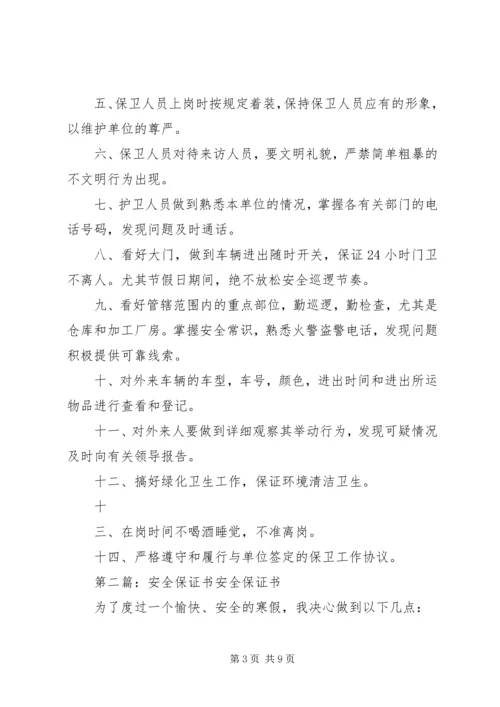 保卫安全保证书.docx