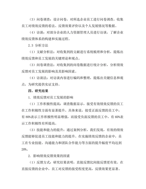 绩效反馈在员工发展中的作用
