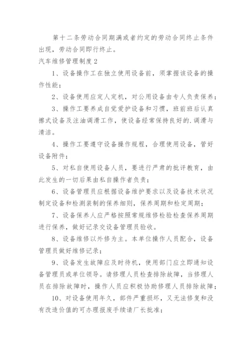 汽车维修管理制度.docx