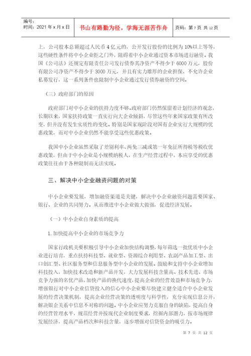 毕业论文之浅谈我国中小企业融资问题.docx