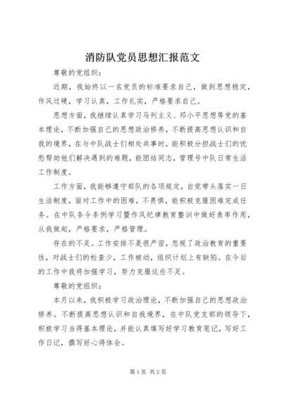 消防队党员思想汇报范文.docx