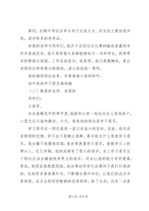 初中竞选学习委员演讲稿.docx