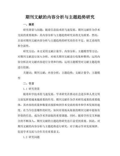 期刊文献的内容分析与主题趋势研究
