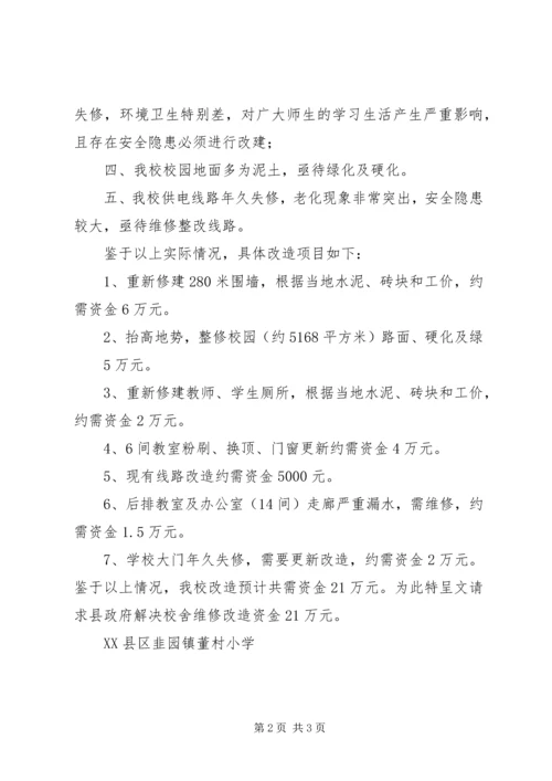 学校危房改造的申请报告.docx