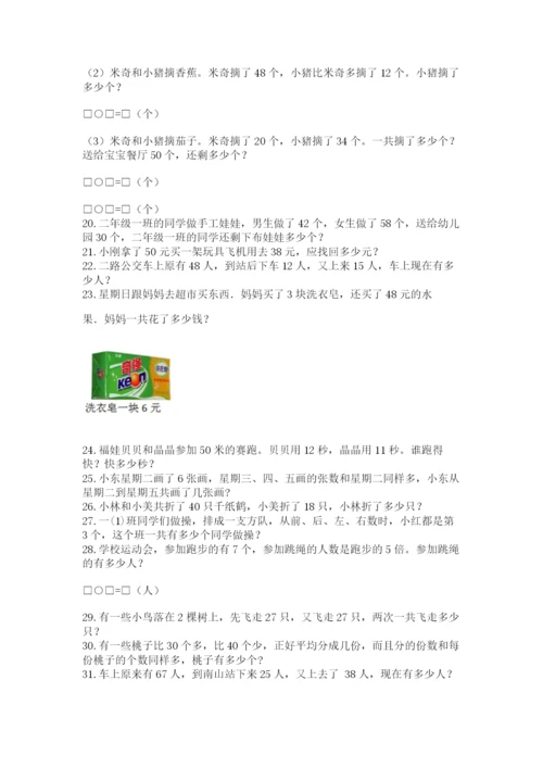 二年级数学应用题50道（真题汇编）.docx