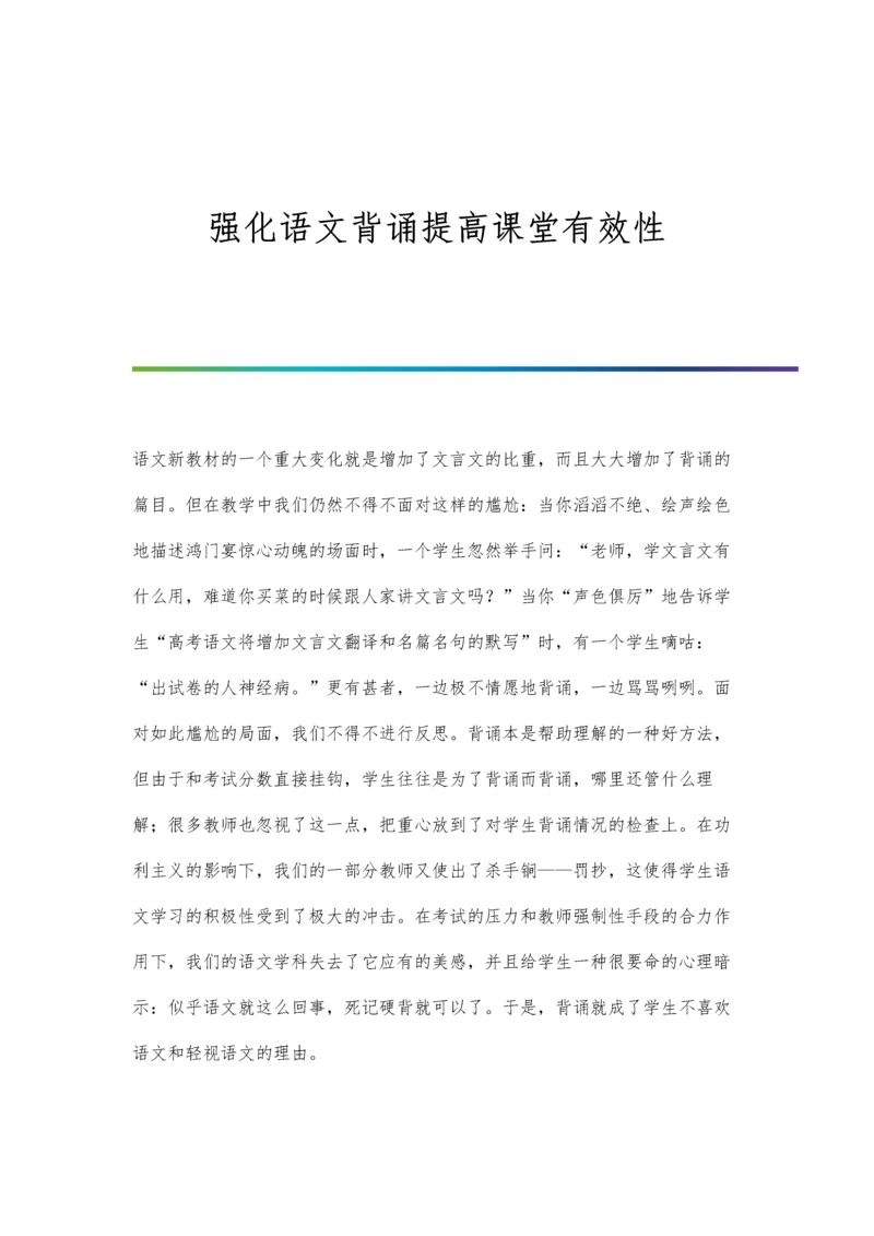 强化语文背诵提高课堂有效性.docx