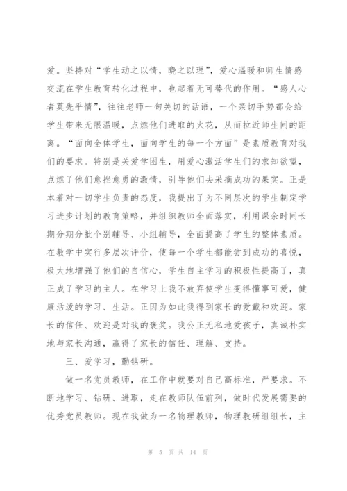 教师共产党员先进事迹材料范文.docx