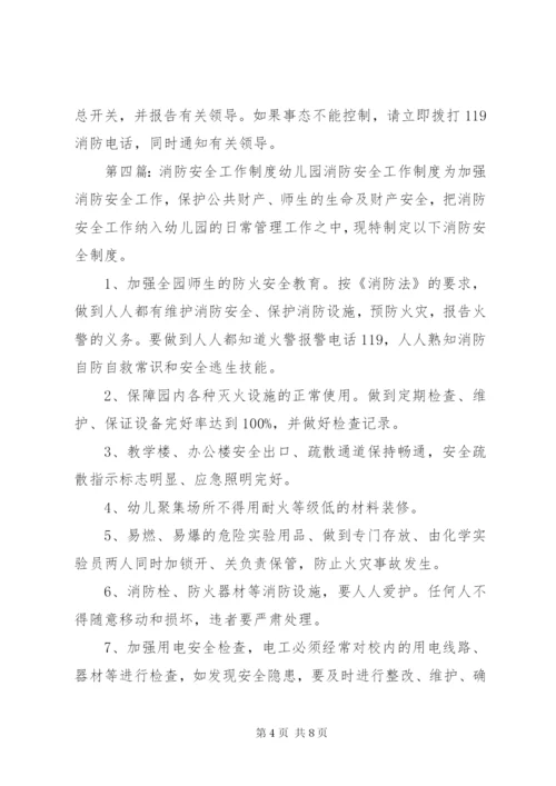 消防安全工作制度.docx