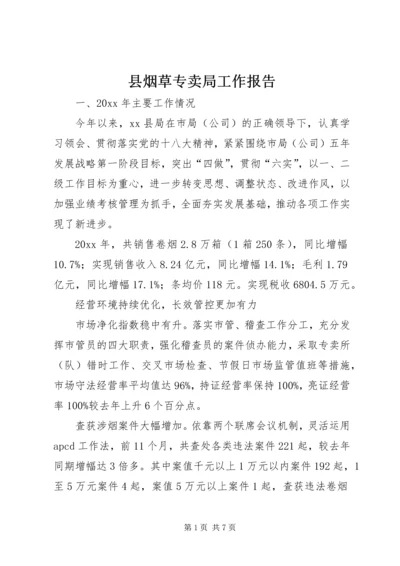 县烟草专卖局工作报告.docx