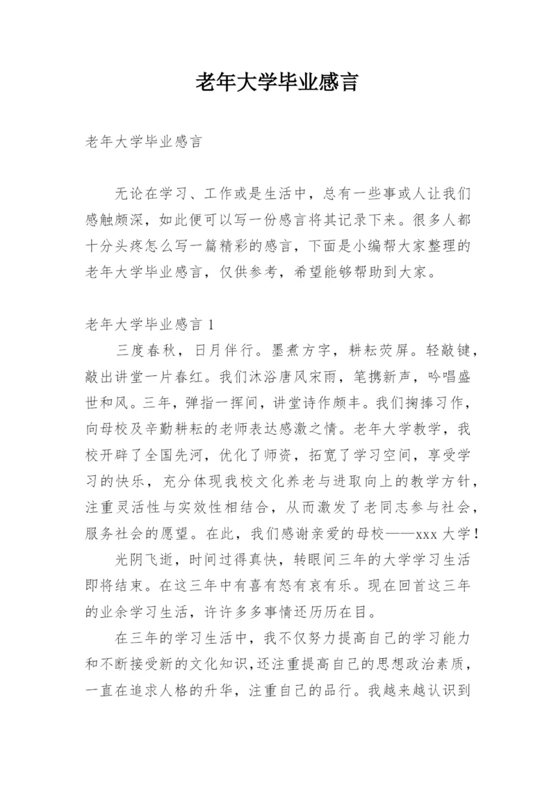 老年大学毕业感言.docx