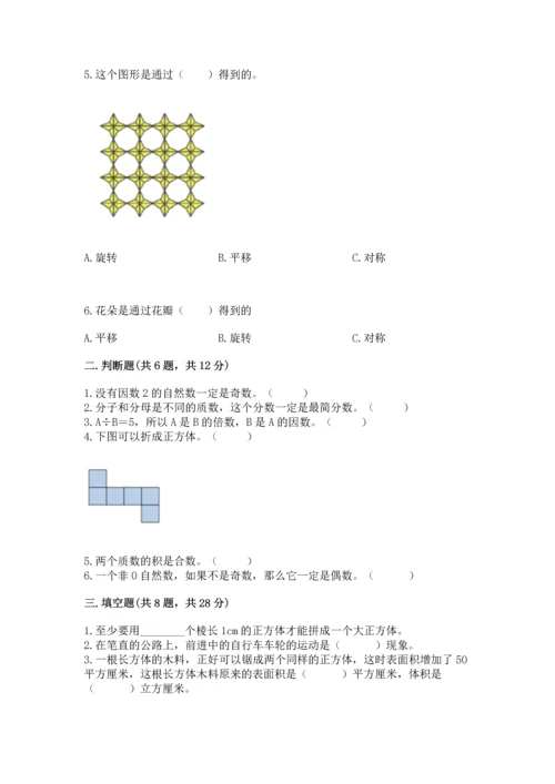 人教版五年级下册数学期末测试卷附答案【突破训练】.docx