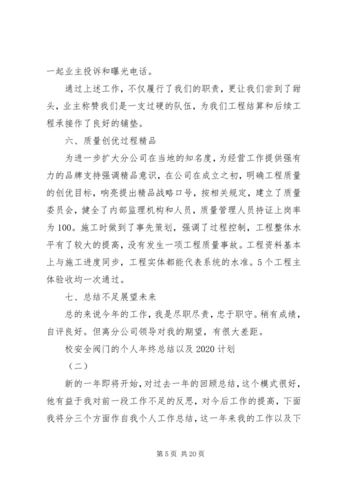 校安全阀门的个人年终总结以及20XX年计划.docx