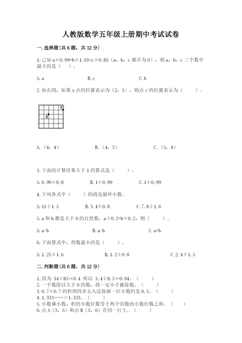 人教版数学五年级上册期中考试试卷（精选题）.docx