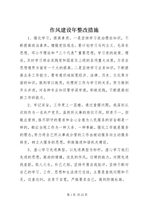 作风建设年整改措施.docx
