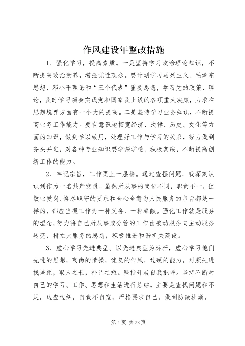 作风建设年整改措施.docx