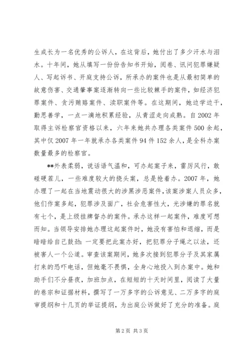 人民检察院公诉科女副科长先进事迹.docx