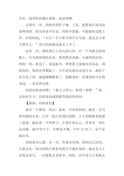 妈妈真好作文400字.docx