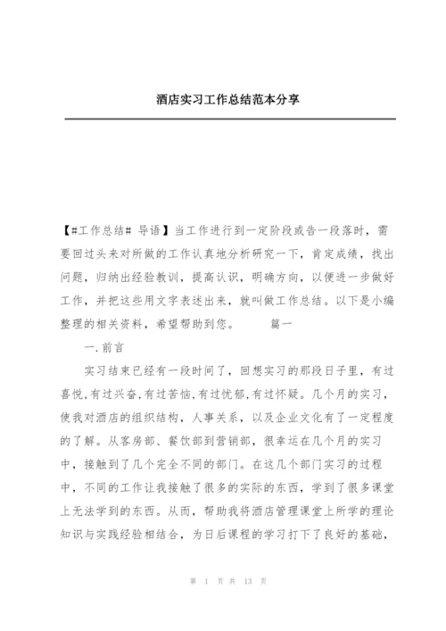 酒店实习工作总结范本分享.docx