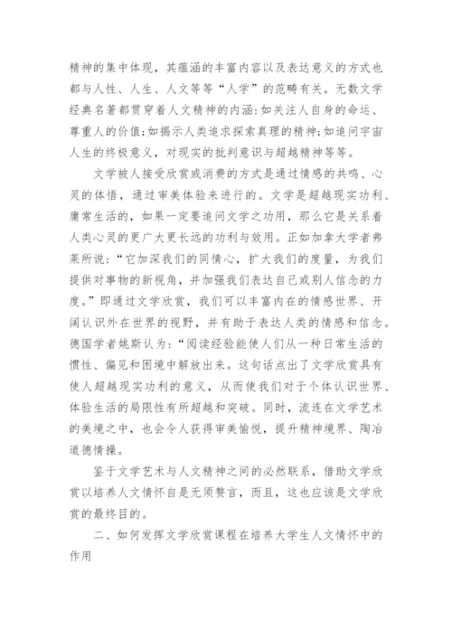 文学欣赏课程与大学生人文情怀的培养的论文.docx