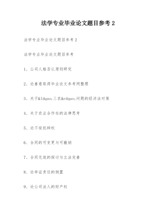 法学专业毕业论文题目参考2.docx