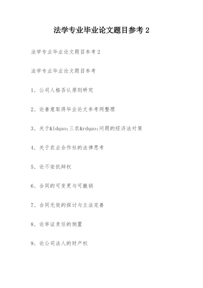 法学专业毕业论文题目参考2.docx