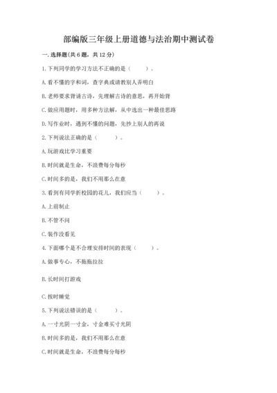 部编版三年级上册道德与法治期中测试卷及完整答案【名师系列】.docx