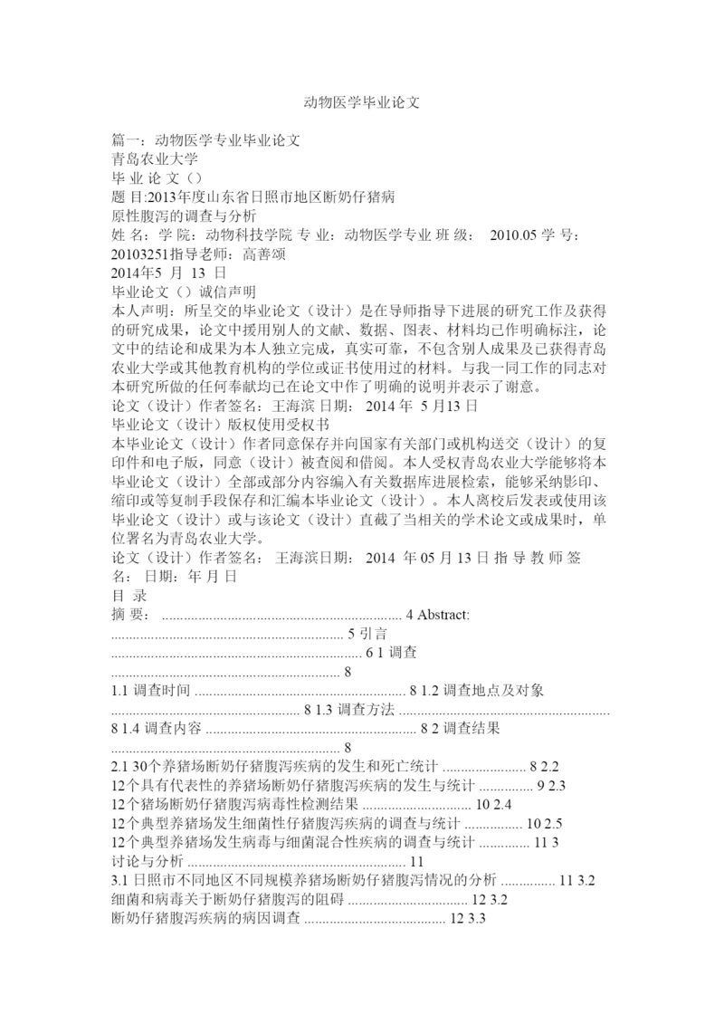 【精编】动物医学毕业论文精选.docx