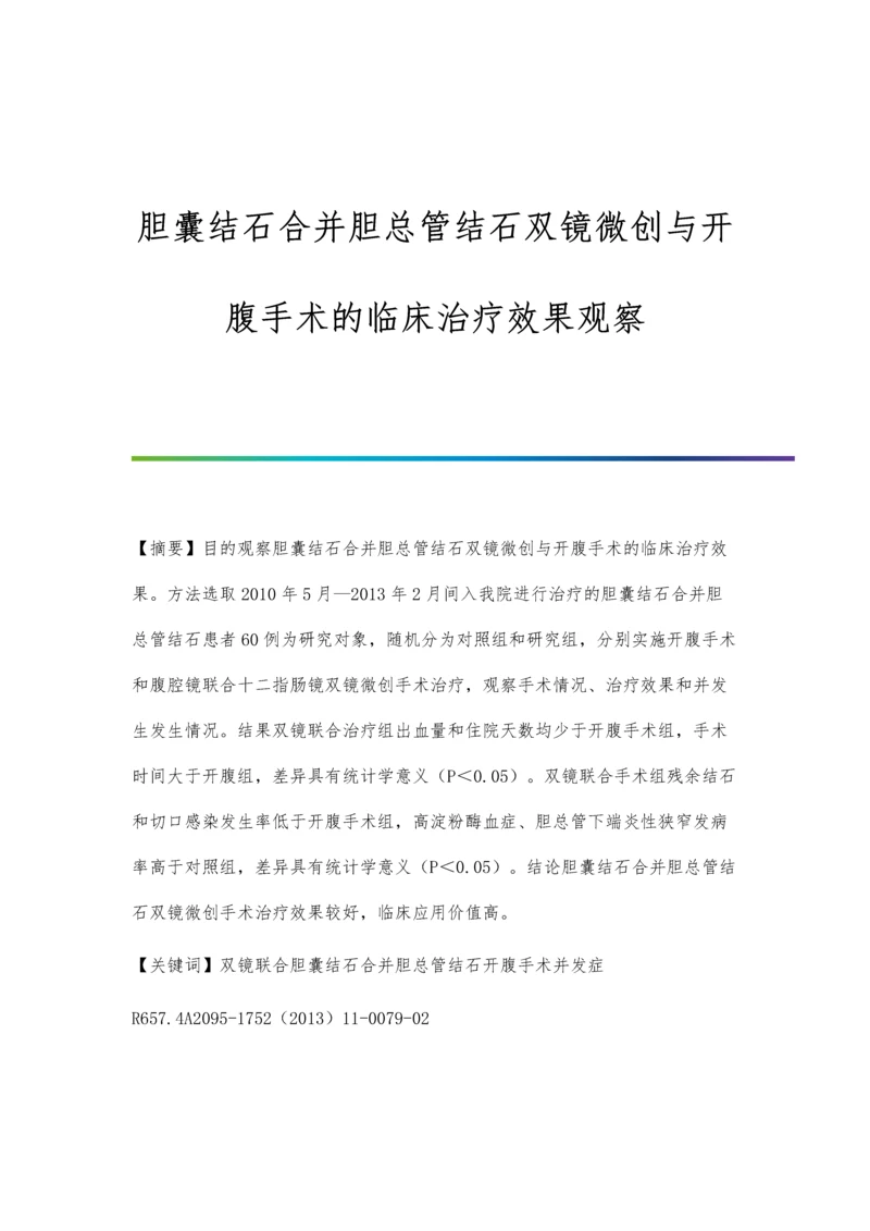 胆囊结石合并胆总管结石双镜微创与开腹手术的临床治疗效果观察.docx