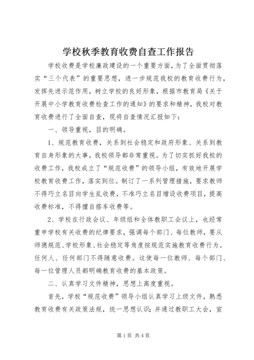 学校秋季教育收费自查工作报告.docx