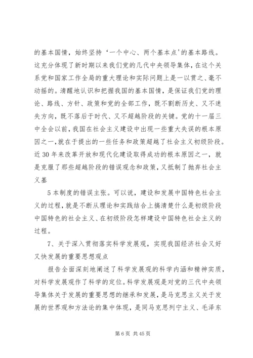 党的十七大报告突出的强调的重要思想观点.docx