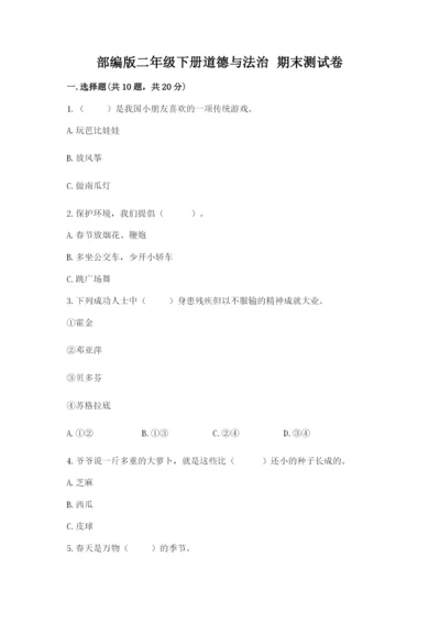 部编版二年级下册道德与法治 期末测试卷含完整答案（典优）.docx